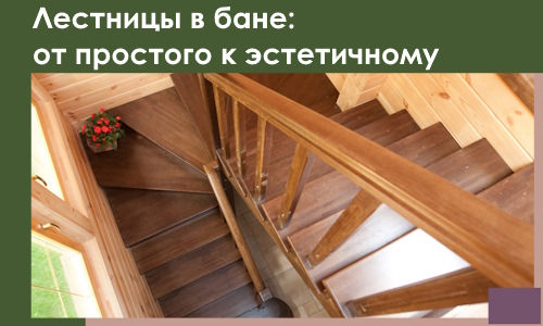 Лестницы в бане Городце: от простого к эстетичному в 2026 г.